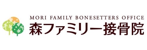 森ファミリー接骨院
