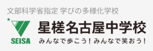 星槎名古屋中学校